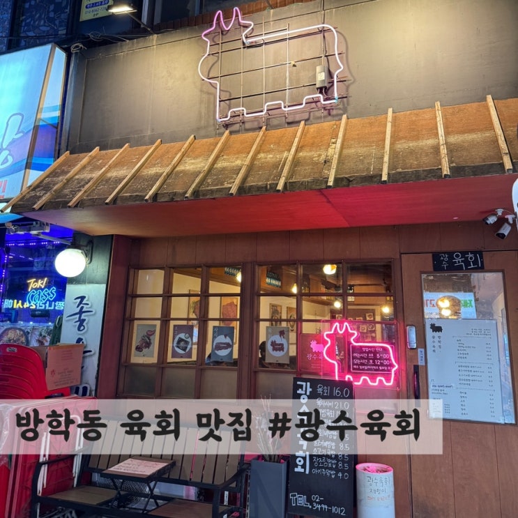  [방학동] 육회 맛집 #광수육회