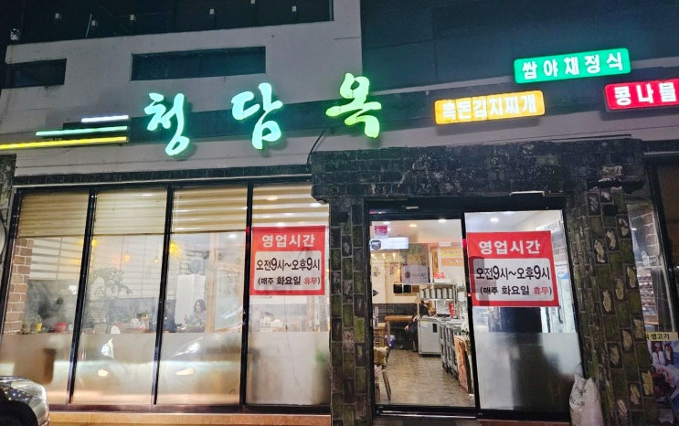  익산 맛집 청담옥