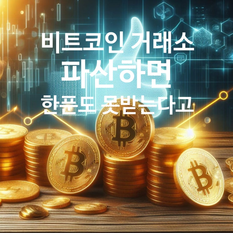  비트코인 거래소 파산하면 한 푼도 못받는 이유