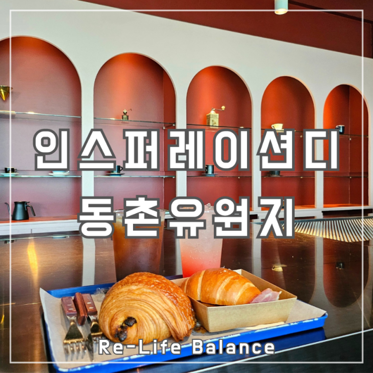  대구대형카페후기 | 인스퍼레이션디 동촌유원지 | 남돈내산 솔직리뷰