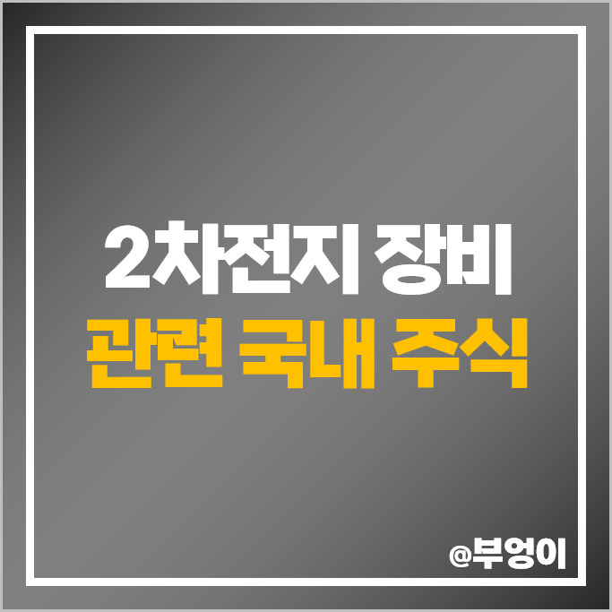 2차전지 장비주 피엔티 주식 코윈테크 필옵틱스 원익피앤이 주가 2차전지 장비주 피엔티 주식 코윈테크 필옵틱스 원익피앤이 주가