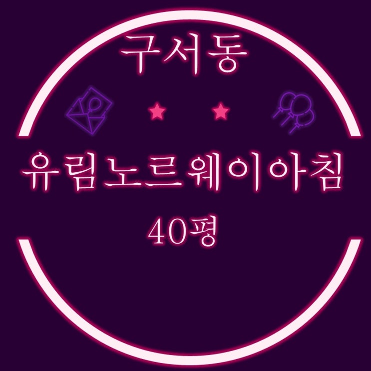  부산 금정구 구서동 구서유림노르웨이아침 40평 경매물건