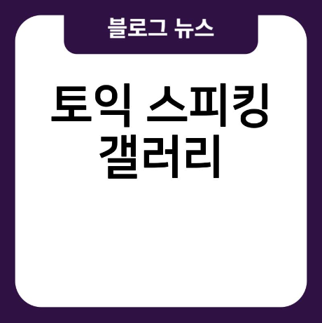 토익 스피킹 스터디 갤러리