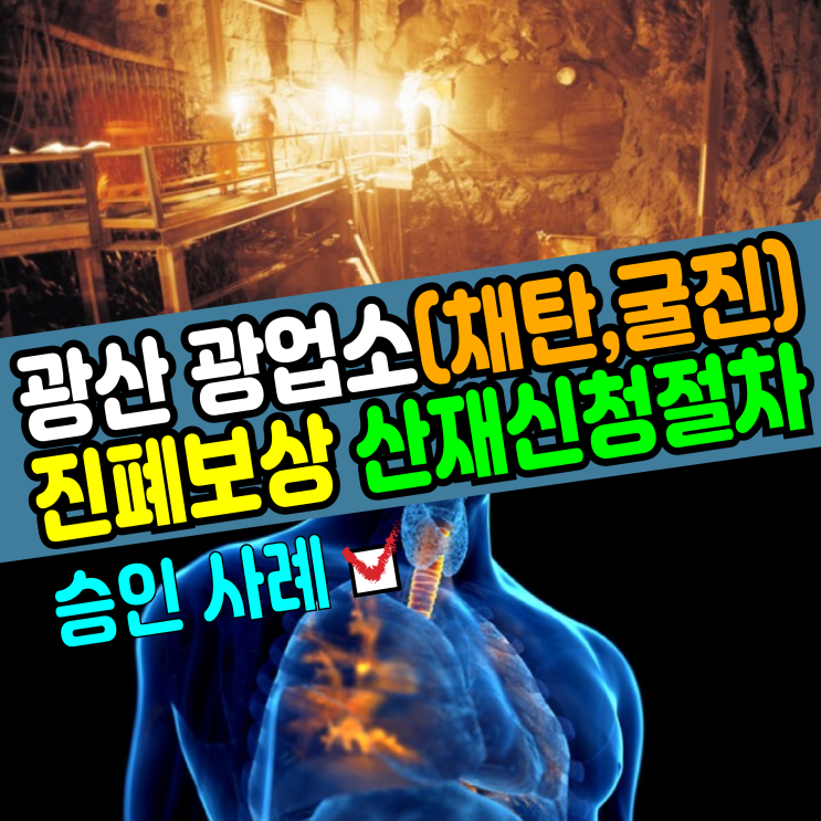  [산재신청절차] 광산 광업소(채탄,굴진) 진폐 보상 승인사례