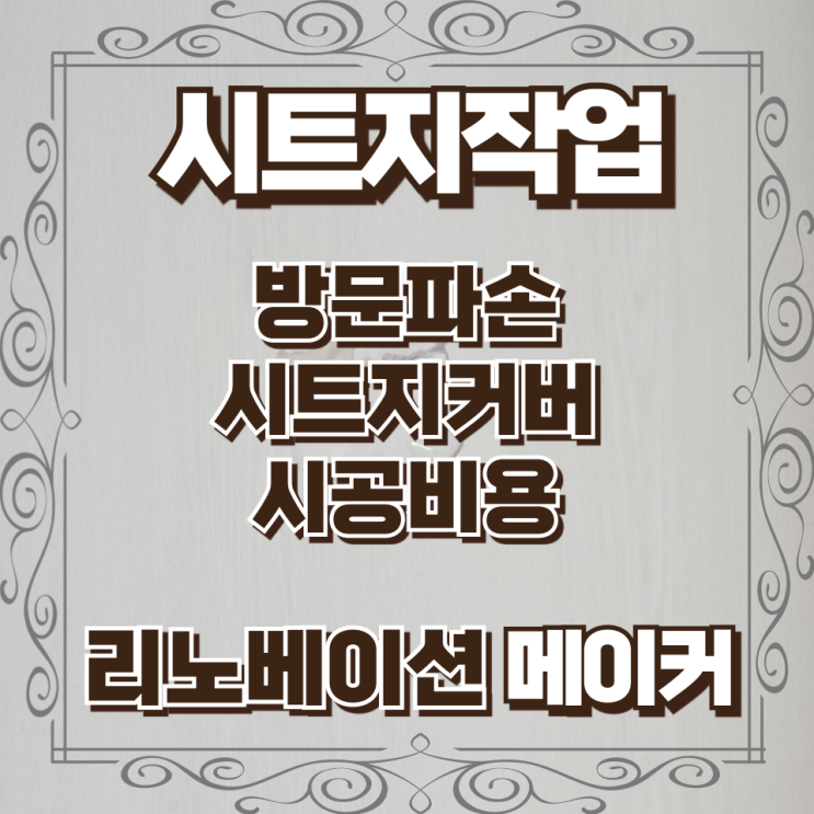  방문파손 시트지커버 시공비용