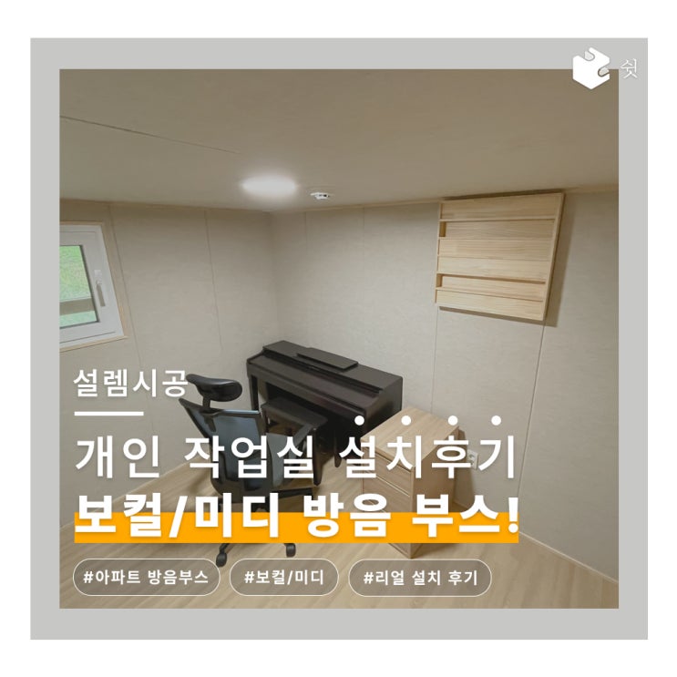  보컬, 미디 작업용 방음부스 설치 후기! 아파트에도 1인 방음부스 설치가 가능해요!