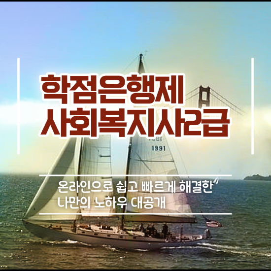  평택 사회복지사2급취업 ? 사회복지사2급 직장인도 학은제로 편하게
