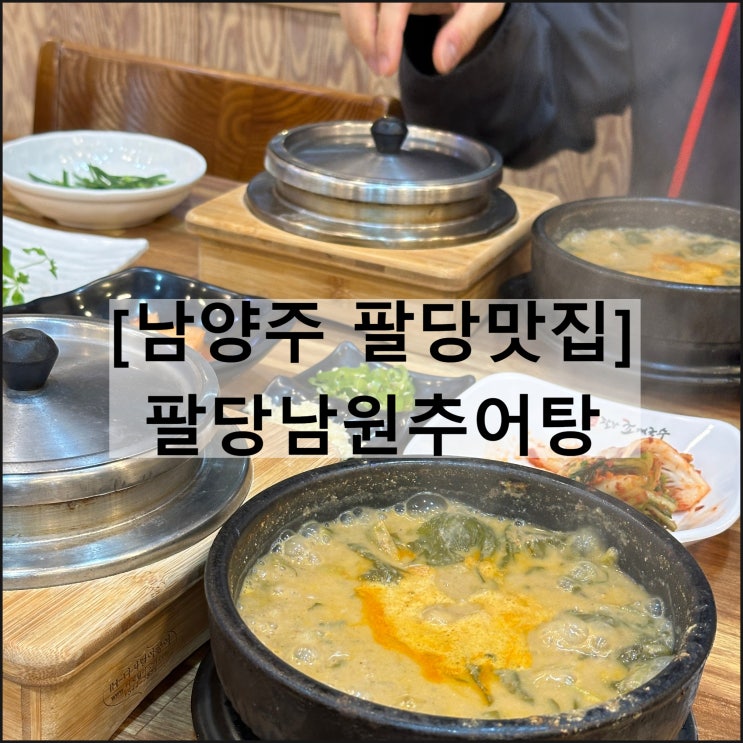  팔당남원추어탕 | 남양주맛집 팔당맛집 서울근교 추어탕 솥밥