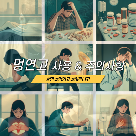 멍연고 효능 및 사용시 주의사항 총정리 - feat. 아르니카, 비타민C,K 결핍 멍연고 효능 및 사용시 주의사항 총정리 - feat. 아르니카, 비타민C,K 결핍