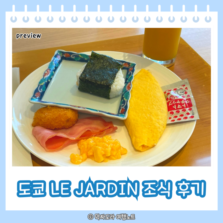  디즈니랜드 호텔 그랜드 닛코 도쿄 베이 마이하마 LE JARDIN 조식