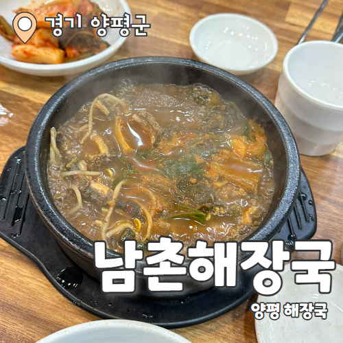  남촌해장국 : 연예인도 찾아가는 양평 해장국 맛집 내돈내산 후기