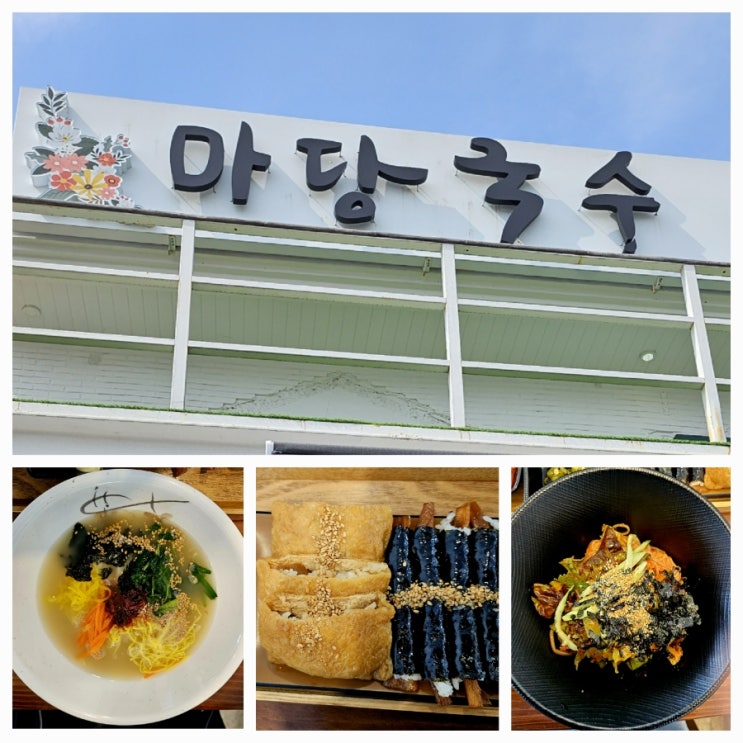  창원 귀산 맛집 [마당국수] 주전자멸치국수,건강비빔국수,박고지김밥