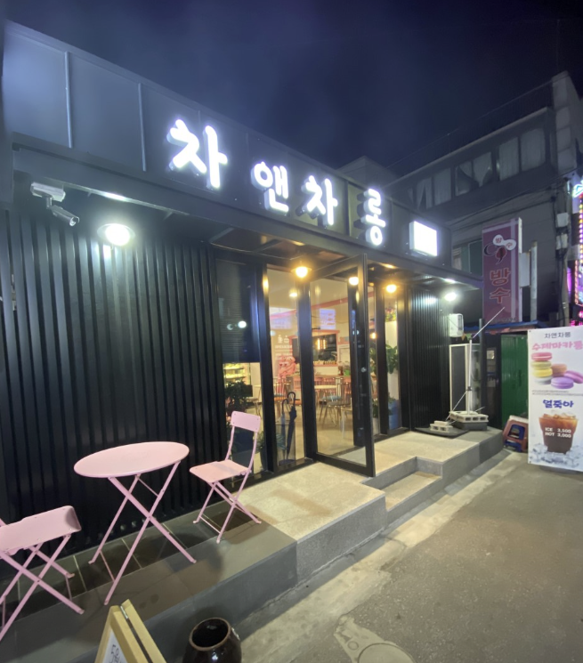 차앤차롱 사진 1