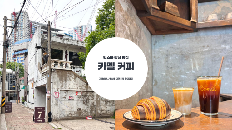  분위기 좋은 서울숲 카페 카멜 커피 시그니처 메뉴 소개, 주차 정보