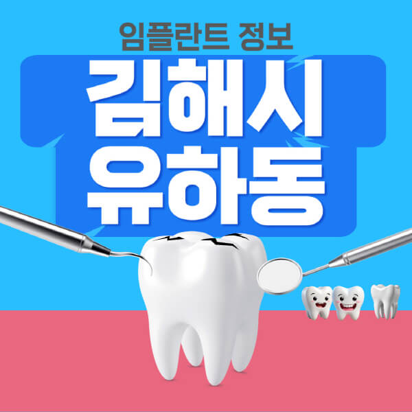  김해시 유하동의 임플란트 모든것: 전체, 노인, 수면, 원데이, 오스템