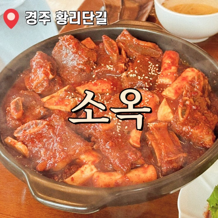  경주 황리단길 매운 소갈비찜 맛집 추천 소옥