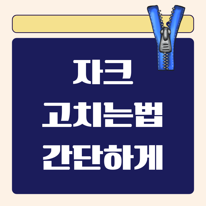 자크 고치는법 집에서 간단하게