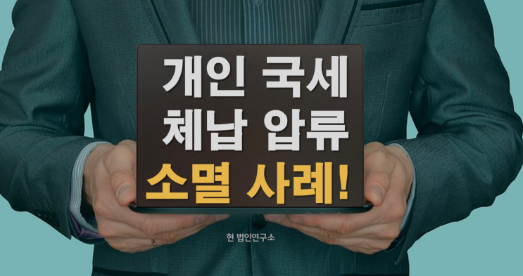  개인 국세 체납 소멸된 사례