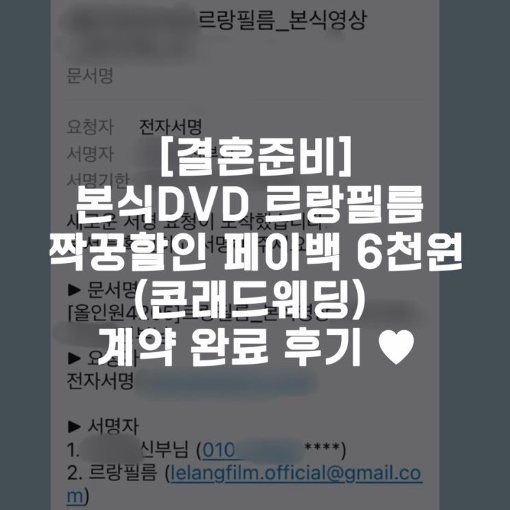  [결혼준비]본식DVD 르랑필름 짝꿍할인 페이백 6천원(콘래드웨딩) 계약 완료 후기 