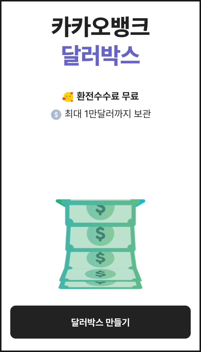 카카오뱅크 달러박스 서비스 신규오픈, (원화 재환전&트래블월렛 제휴 등) : 네이버 블로그