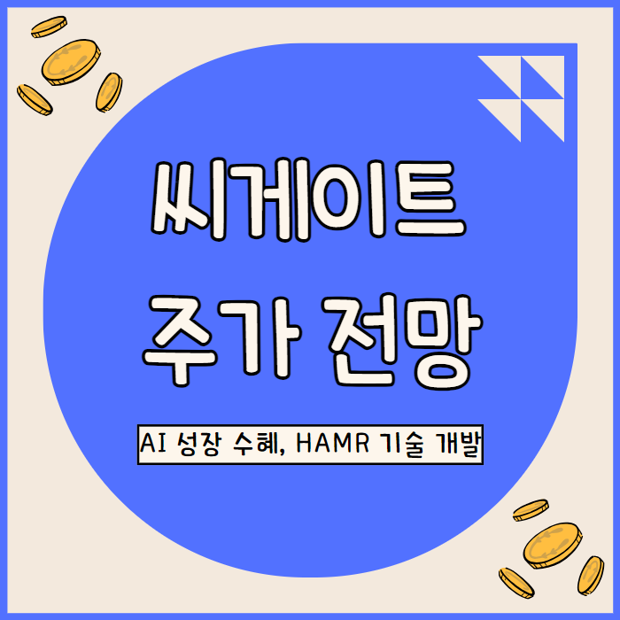  씨게이트 주가 전망: HDD 기술 혁신과 AI 수혜로 주가 상승
