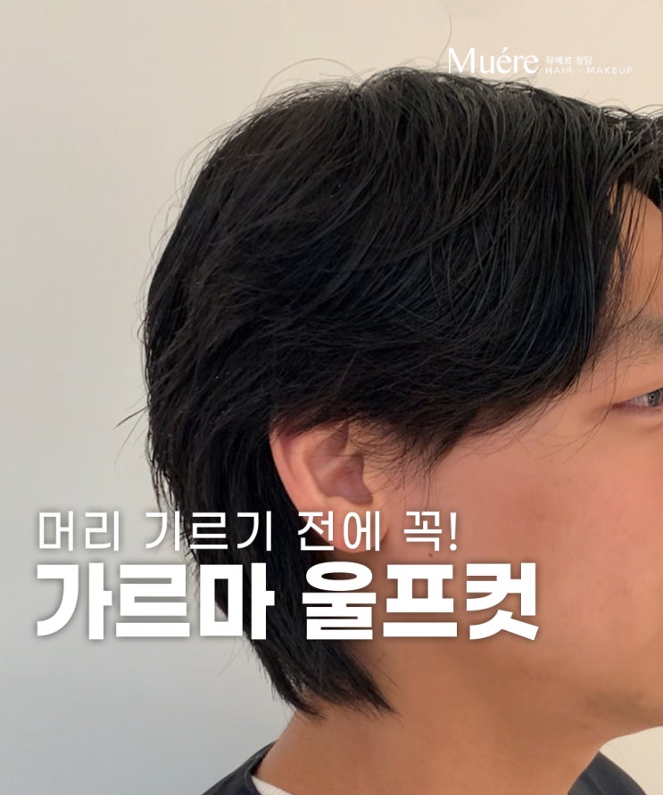  깔끔하게 남성 장발을 기르고 싶다면? 청담동 헤어샵에서 정답을 알려드려요
