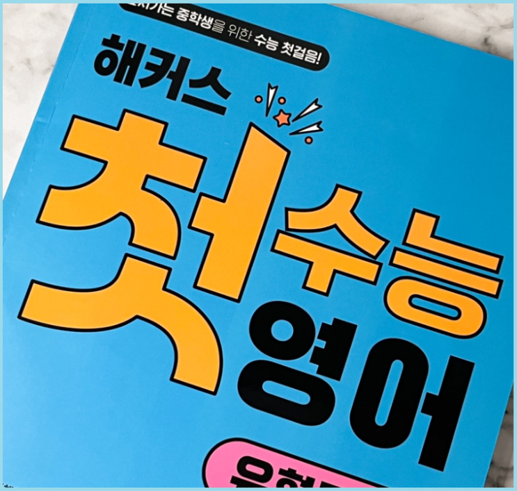  중등 수능독해 중학생부터 미리 준비하기!