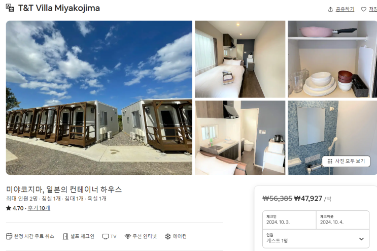  미야코지마 에어비앤비 이색 숙소 추천