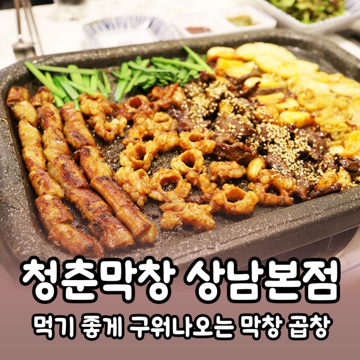  [창원] 상남동 막창 맛집 청춘막창 상남점