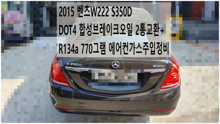  2015 벤츠W222 S350D DOT4 합성브레이크오일 2통교환+R134a 770그램 에어컨가스주입정비 , 부천벤츠BMW수입차정비전문점 부영수퍼카