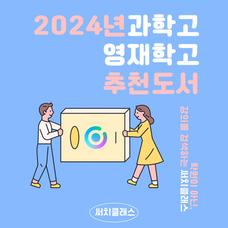  2024년 과학고와 영재학교 추천도서 (한국과학영재학교, 인천과학예술영재학교, 광주과고, 경기북과학고)