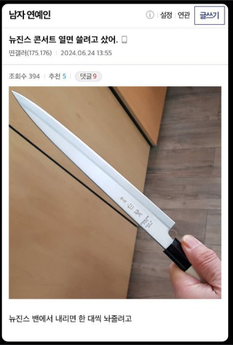 어도어 <b>뉴진스</b> 콘서트 <b>칼부림</b> 예고? 일식도? 협박? <b>경찰</b> 조사중