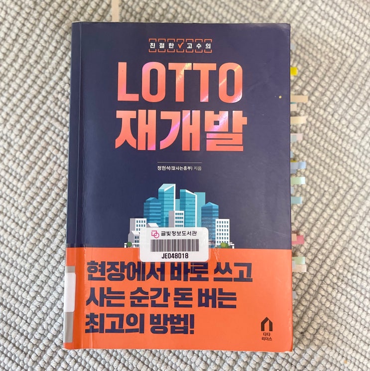  LOTTO 재개발 _정현석 (잘사는 흥부) 지음 _리치온독서모임