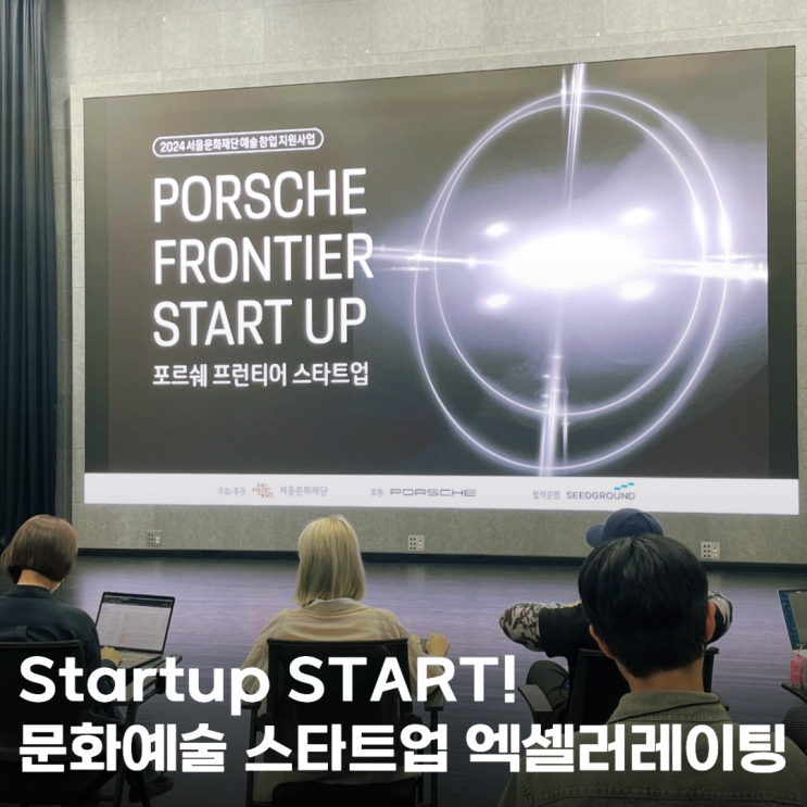  포르쉐 프론티어 스타트업, 문화예술 스타트업 엑셀러레이팅 프로그램 START!