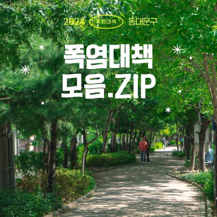 <b>폭염피해 예방</b> 및 안전관리를 위한 <2024년 동대문구 폭염대비... 