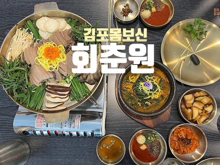  김포 흑염소 맛집 장기동 점심 몸보신 회춘원