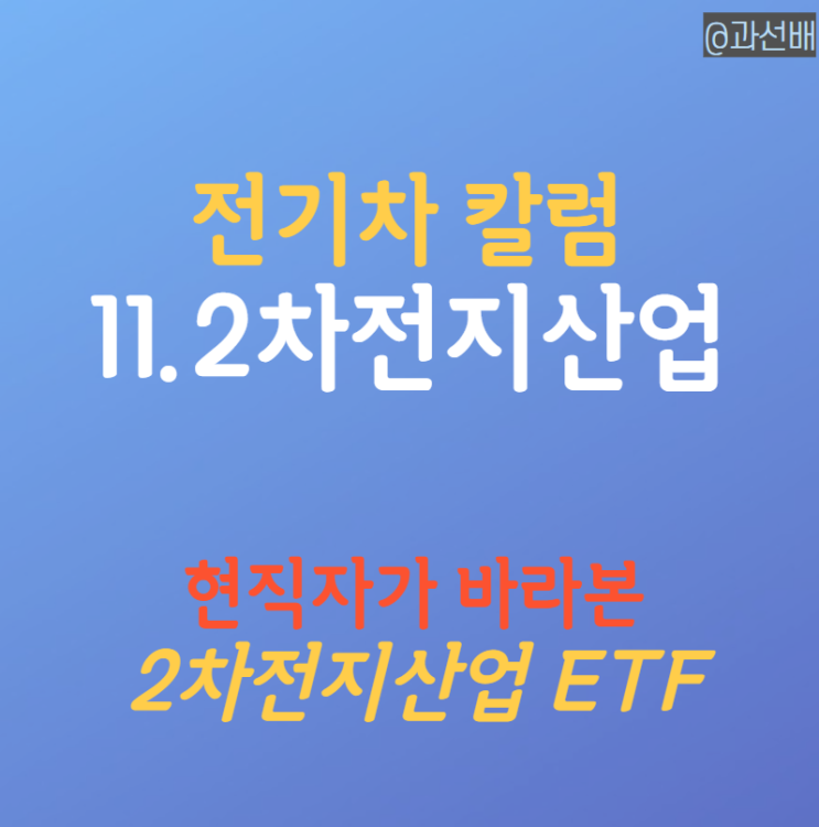  현직자가 바라본 KODEX 2차전지산업 ETF 주가 전망