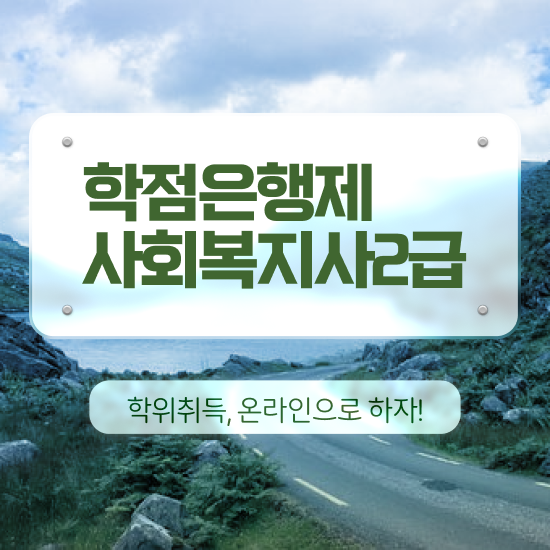  원주 학교사회복지사 ~ 사회복지사2급 조건이 안돼도 온라인 수업으로 간단하게