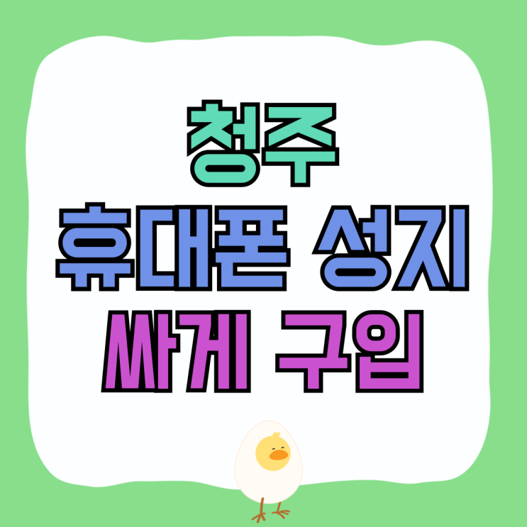 청주 휴대폰 성지 가격 핸드폰 싸게 구입하기 청주 휴대폰 성지 가격 핸드폰 싸게 구입하기
