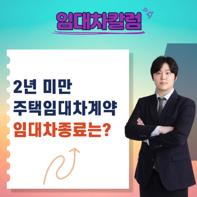  2년 미만으로 체결한 주택임대차계약, 임대차계약해지