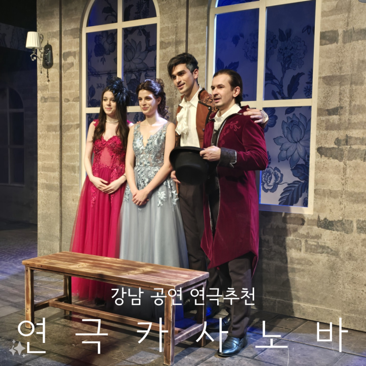  강남데이트 공연 연극추천 아름답고 자극적인 19금 연극카사노바