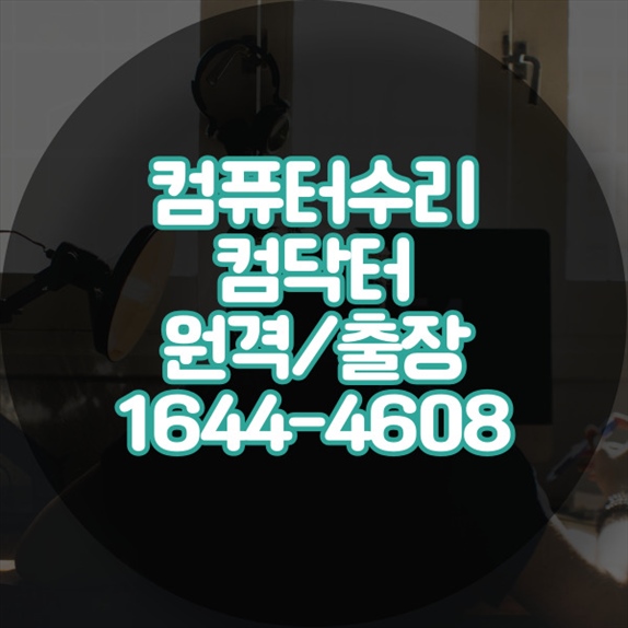  성동구 최고의 컴퓨터 수리 서비스: 노트북, 맥북, 데스크톱, 프로그램 설치까지 완벽 지원