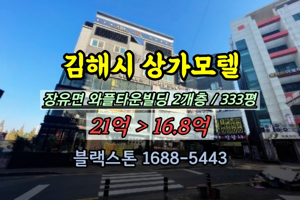  김해시 상가 모텔 경매 와플타운 빌딩 2개층 20억대