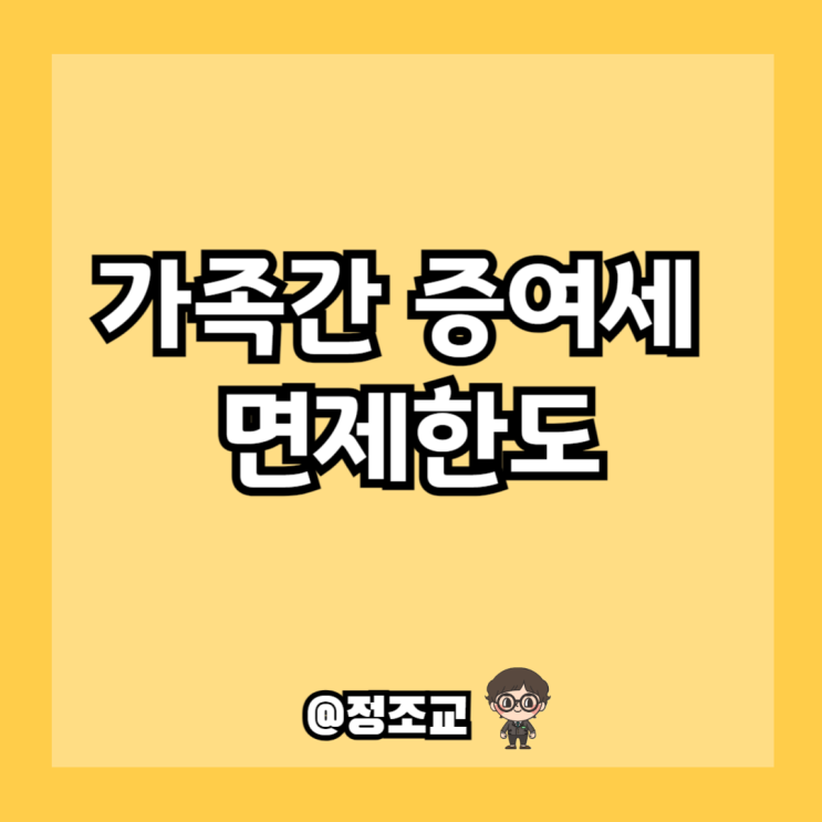  가족간 증여세 면제한도 알아보니