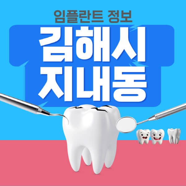  김해시 지내동 임플란트, 특히 원데이, 오스템, 노인 틀니 다루는 치과 정보