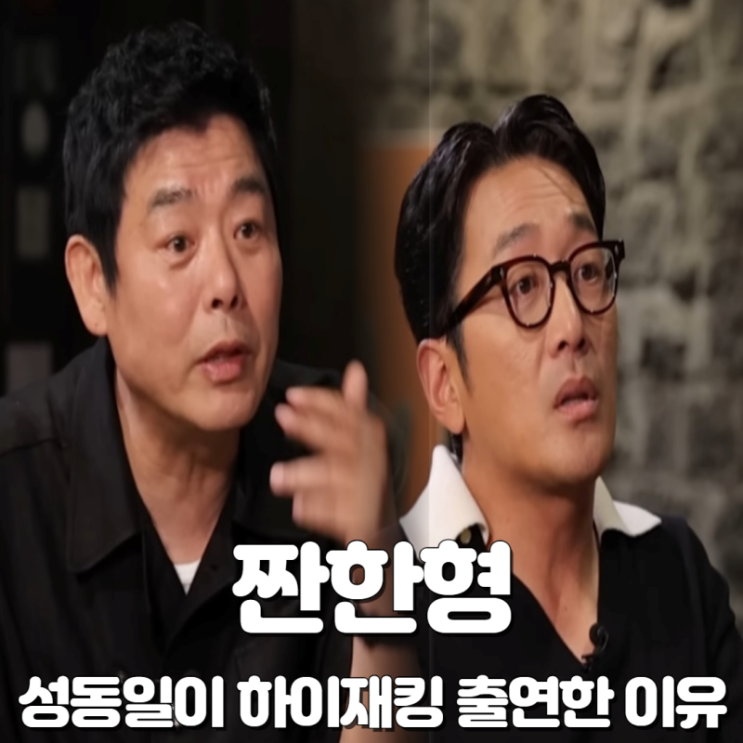 짠한형 EP 47 후기 <b>성동일</b>... 생각한 이유 (ft. <b>하정우</b>)