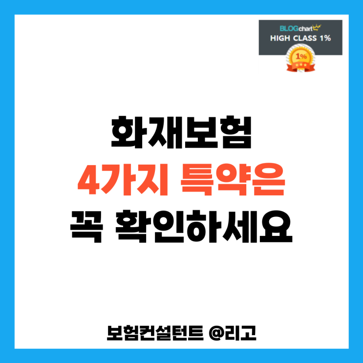  화재보험 4가지 특약은 꼭 확인하세요