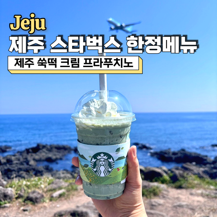  제주 스타벅스 한정메뉴 종류 및 가격, 칼로리 정보(ft. 스타벅스 제주신화월드R점)