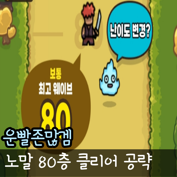 운빨존많겜 공략 80층 머니건 없이 공략