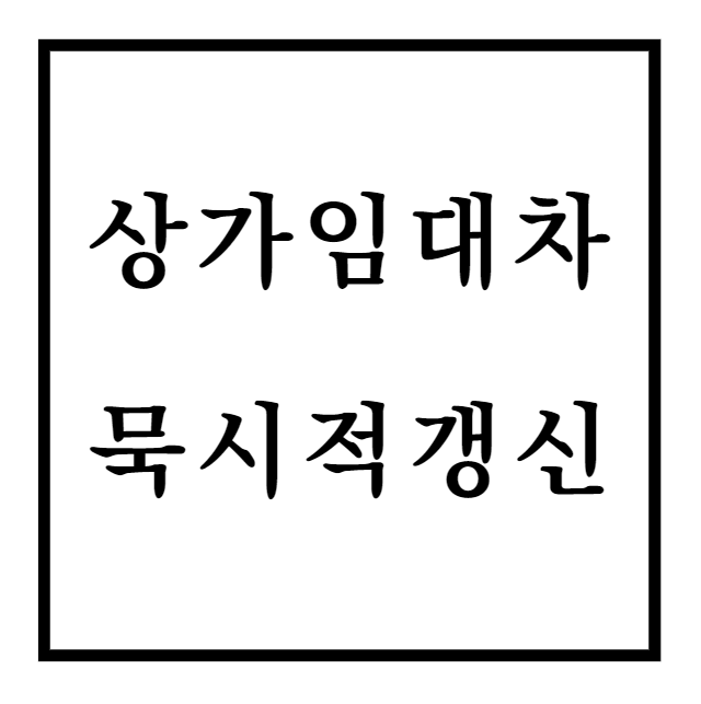  상가건물임대차보호법 묵시적 갱신 조건 및 주의사항